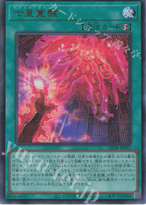 UR 七皇覚醒 | 買取 | [DP28] デュエリストパック -爆炎のデュエリスト編- | 遊戯王 OCG