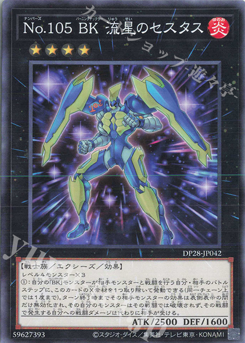 N No.105 BK 流星のセスタス | 販売 | [DP28] デュエリストパック -爆炎のデュエリスト編- | 遊戯王 OCG