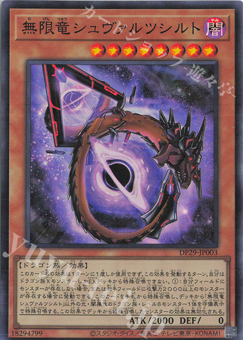 SR 無限竜シュヴァルツシルト | 販売 | [DP29] デュエリストパック -輝光のデュエリスト編- | 遊戯王 OCG
