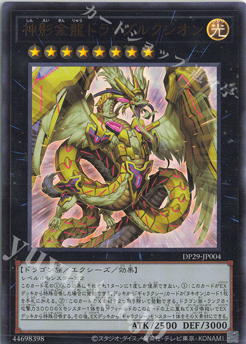 UR 神影金龍ドラッグルクシオン | 販売 | [DP29] デュエリストパック -輝光のデュエリスト編- | 遊戯王 OCG