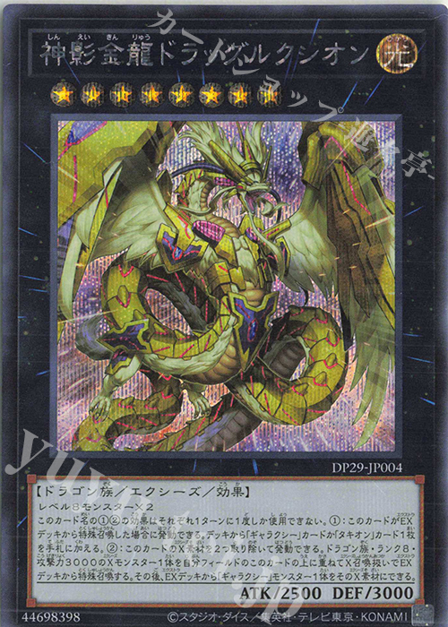 【傷】 SE 神影金龍ドラッグルクシオン | 販売 | [DP29] デュエリストパック -輝光のデュエリスト編- | 遊戯王 OCG