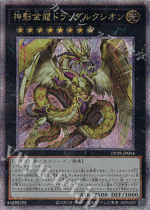QCSE 神影金龍ドラッグルクシオン | 販売 | [DP29] デュエリストパック -輝光のデュエリスト編- | 遊戯王 OCG