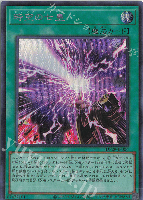 SE 時空の七皇 | 買取 | [DP29] デュエリストパック -輝光のデュエリスト編- | 遊戯王 OCG