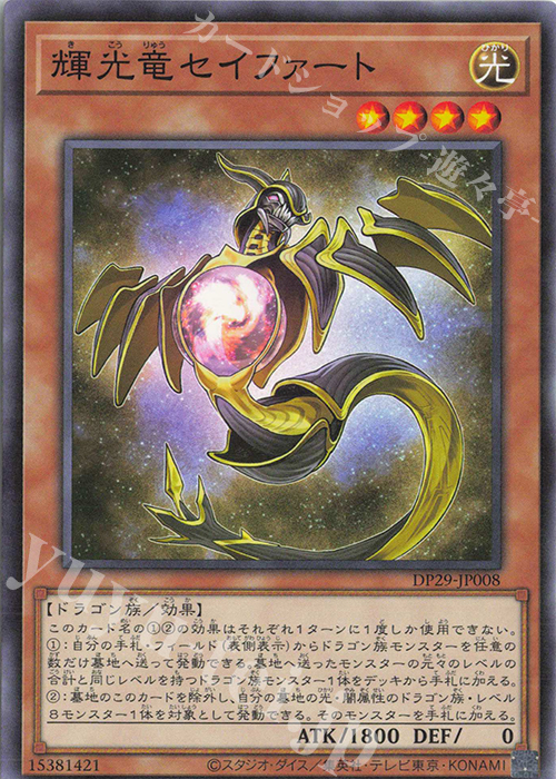 N 輝光竜セイファート | 販売 | [DP29] デュエリストパック -輝光のデュエリスト編- | 遊戯王 OCG