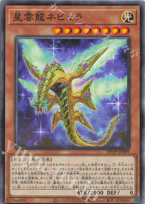 N 星雲龍ネビュラ | 販売 | [DP29] デュエリストパック -輝光のデュエリスト編- | 遊戯王 OCG