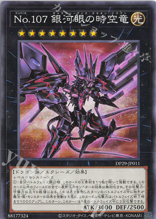 N No.107 銀河眼の時空竜 | 買取 | [DP29] デュエリストパック -輝光のデュエリスト編- | 遊戯王 OCG