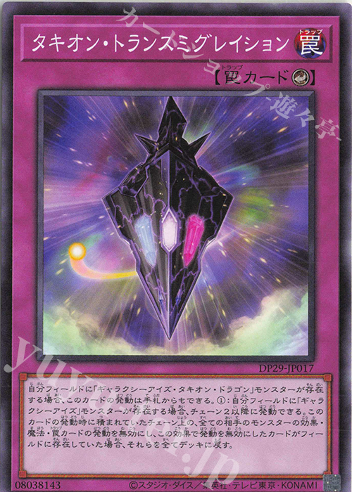 N タキオン・トランスミグレイション | 販売 | [DP29] デュエリストパック -輝光のデュエリスト編- | 遊戯王 OCG