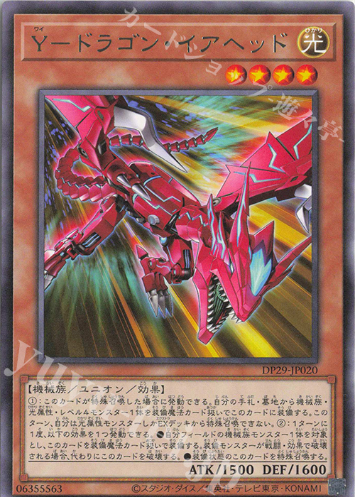 R Y-ドラゴン・イアヘッド | 販売 | [DP29] デュエリストパック -輝光のデュエリスト編- | 遊戯王 OCG