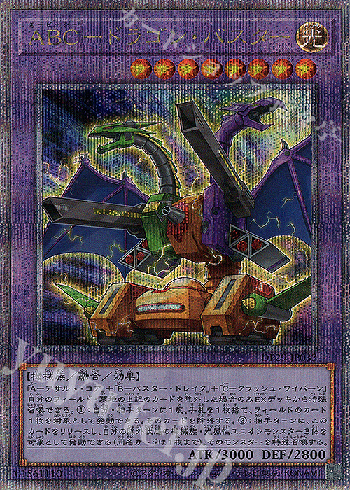 QCSE ABC-ドラゴン・バスター | 買取 | [DP29] デュエリストパック -輝光のデュエリスト編- | 遊戯王 OCG