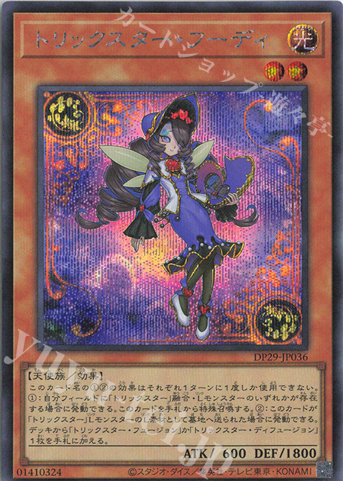 SE トリックスター・フーディ | 買取 | [DP29] デュエリストパック -輝光のデュエリスト編- | 遊戯王 OCG