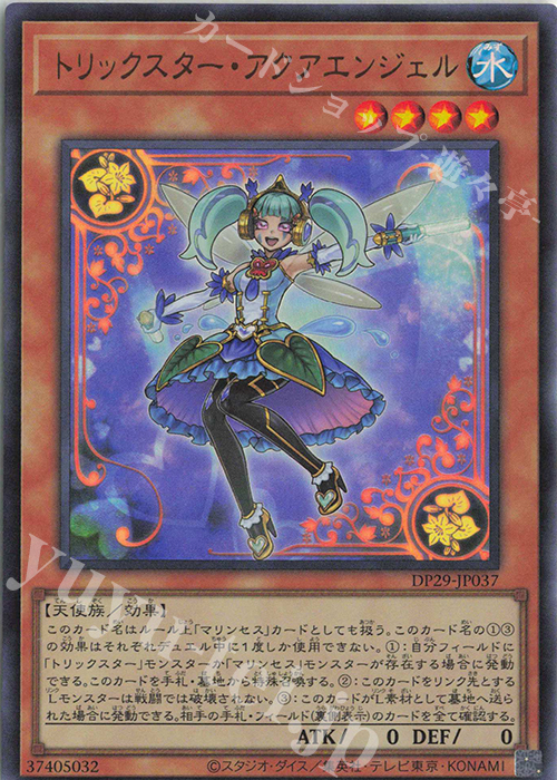 UR トリックスター・アクアエンジェル | 販売 | [DP29] デュエリストパック -輝光のデュエリスト編- | 遊戯王 OCG