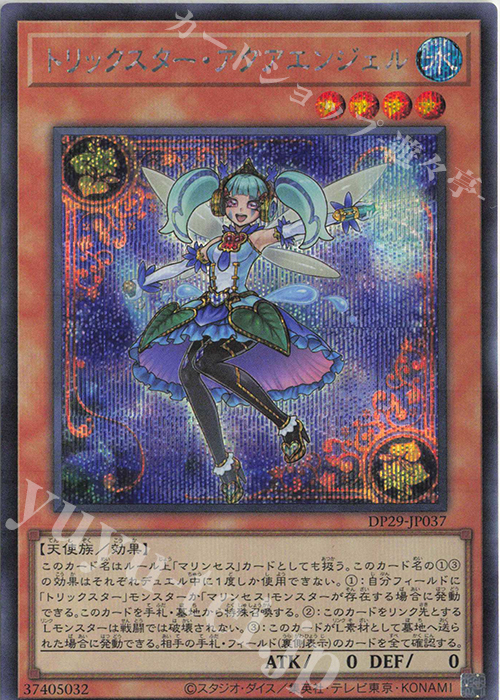SE トリックスター・アクアエンジェル | 販売 | [DP29] デュエリストパック -輝光のデュエリスト編- | 遊戯王 OCG
