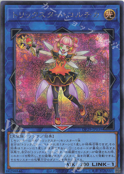 SE トリックスター・コルチカ | 買取 | [DP29] デュエリストパック -輝光のデュエリスト編- | 遊戯王 OCG