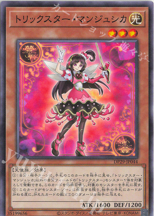 N トリックスター・マンジュシカ | 販売 | [DP29] デュエリストパック -輝光のデュエリスト編- | 遊戯王 OCG