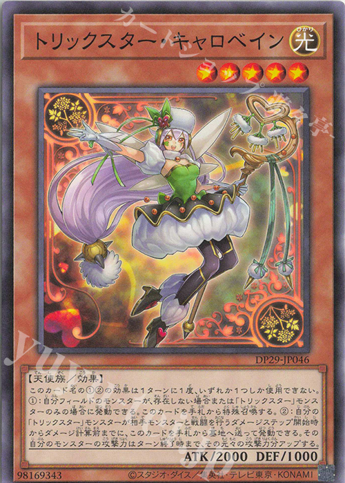 N トリックスター・キャロベイン | 販売 | [DP29] デュエリストパック -輝光のデュエリスト編- | 遊戯王 OCG