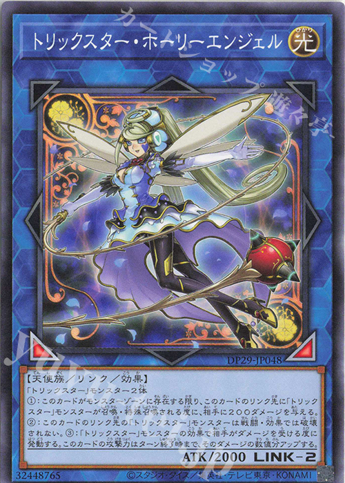 N トリックスター・ホーリーエンジェル | 販売 | [DP29] デュエリストパック -輝光のデュエリスト編- | 遊戯王 OCG