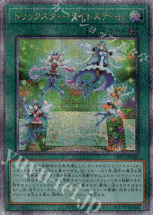 QCSE トリックスター・ライトステージ | 買取 | [DP29] デュエリストパック -輝光のデュエリスト編- | 遊戯王 OCG