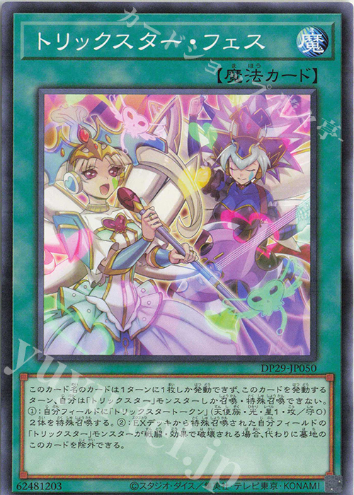 N トリックスター・フェス | 販売 | [DP29] デュエリストパック -輝光のデュエリスト編- | 遊戯王 OCG