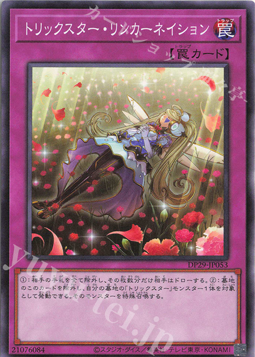 N トリックスター・リンカーネイション | 販売 | [DP29] デュエリストパック -輝光のデュエリスト編- | 遊戯王 OCG
