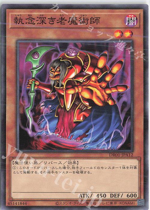 【傷】 N 執念深き老魔術師 | 販売 | [DR01] デュエルロワイヤル デッキセットEX | 遊戯王 OCG