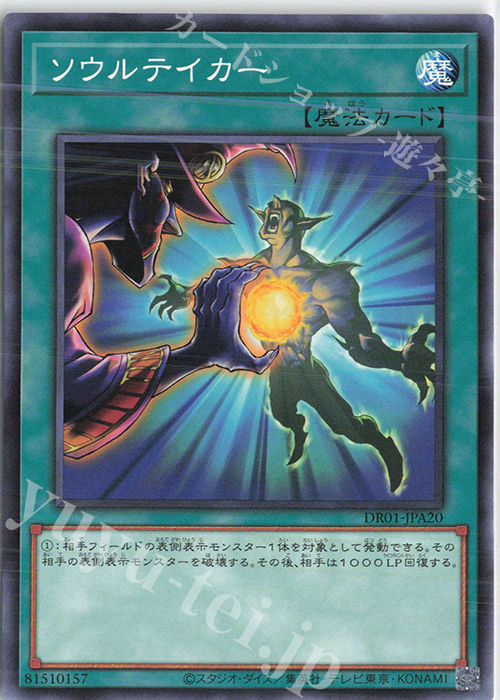 N ソウルテイカー | 買取 | [DR01] デュエルロワイヤル デッキセットEX | 遊戯王 OCG