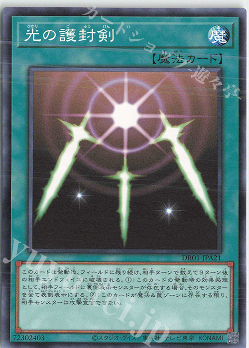 N 光の護封剣 | 買取 | [DR01] デュエルロワイヤル デッキセットEX | 遊戯王 OCG