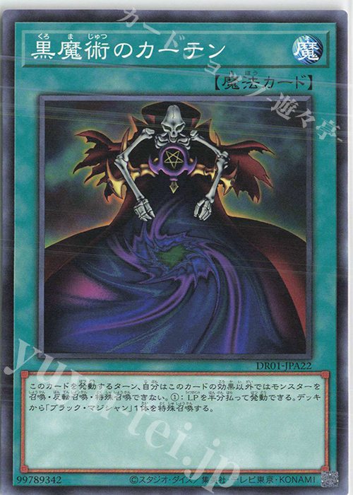 【傷】 N 黒魔術のカーテン | 販売 | [DR01] デュエルロワイヤル デッキセットEX | 遊戯王 OCG