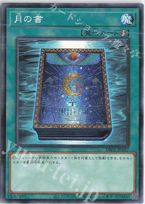 N 月の書 | 買取 | [DR01] デュエルロワイヤル デッキセットEX | 遊戯王 OCG