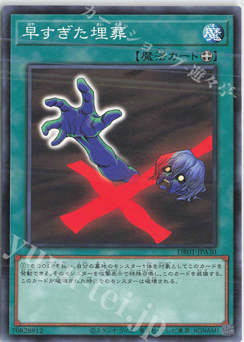 N 早すぎた埋葬 | 買取 | [DR01] デュエルロワイヤル デッキセットEX | 遊戯王 OCG