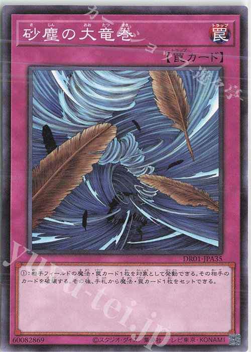 N 砂塵の大竜巻 | 買取 | [DR01] デュエルロワイヤル デッキセットEX | 遊戯王 OCG