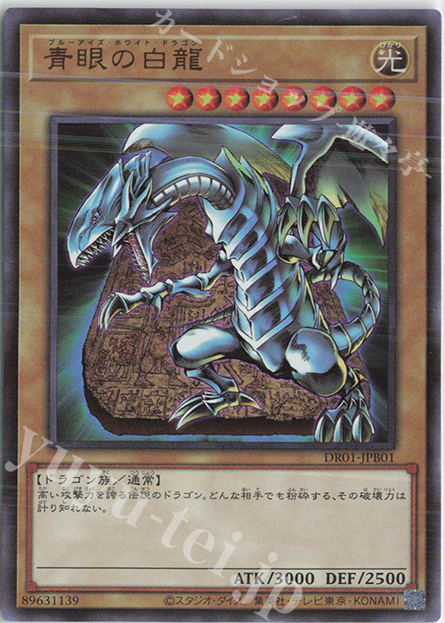 UR 青眼の白龍 | 買取 | [DR01] デュエルロワイヤル デッキセットEX | 遊戯王 OCG