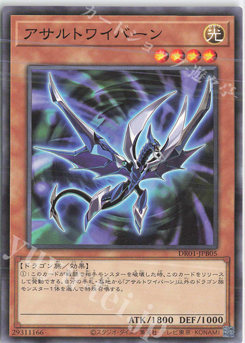 N アサルトワイバーン | 販売 | [DR01] デュエルロワイヤル デッキセットEX | 遊戯王 OCG