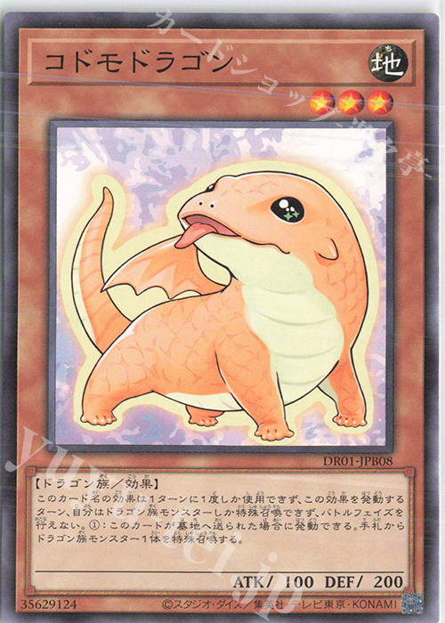 N コドモドラゴン | 販売 | [DR01] デュエルロワイヤル デッキセットEX | 遊戯王 OCG