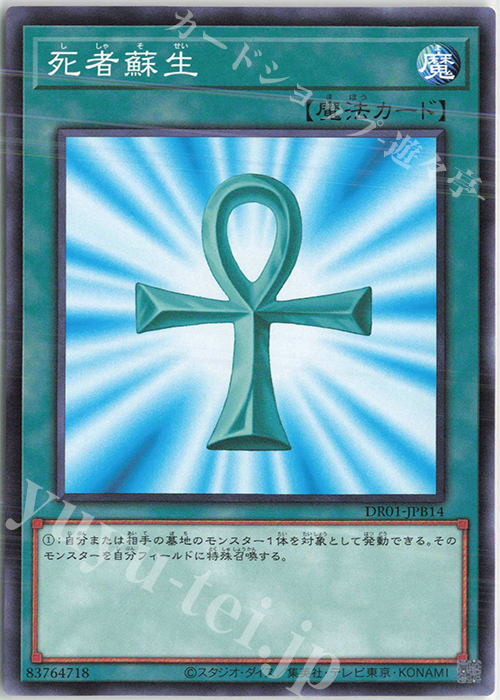 N 死者蘇生 | 買取 | [DR01] デュエルロワイヤル デッキセットEX | 遊戯王 OCG
