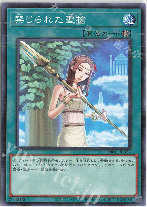 N 禁じられた聖槍 | 買取 | [DR01] デュエルロワイヤル デッキセットEX | 遊戯王 OCG
