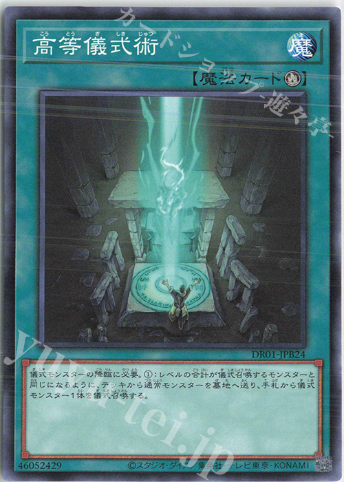 N 高等儀式術 | 販売 | [DR01] デュエルロワイヤル デッキセットEX | 遊戯王 OCG
