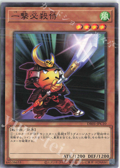 N 一撃必殺侍 | 買取 | [DR01] デュエルロワイヤル デッキセットEX | 遊戯王 OCG