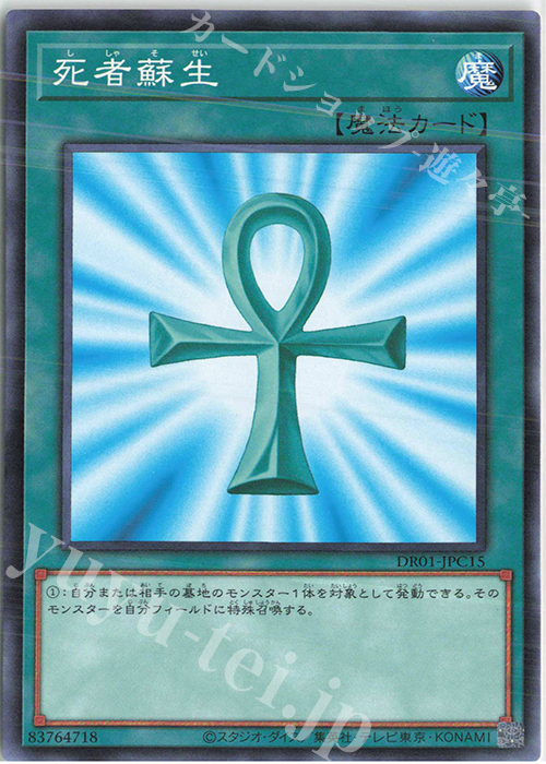 N 死者蘇生 | 買取 | [DR01] デュエルロワイヤル デッキセットEX | 遊戯王 OCG