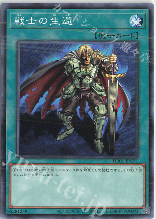 N 戦士の生還 | 買取 | [DR01] デュエルロワイヤル デッキセットEX | 遊戯王 OCG