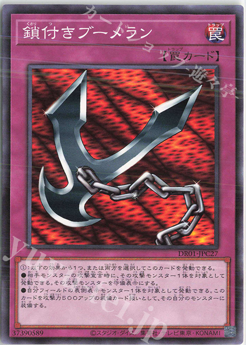 N 鎖付きブーメラン | 買取 | [DR01] デュエルロワイヤル デッキセットEX | 遊戯王 OCG