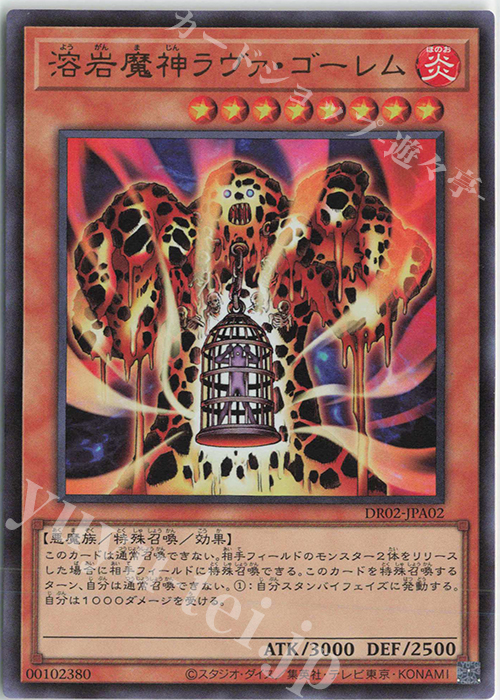 【傷】 UR 溶岩魔神ラヴァ・ゴーレム | 販売 | [DR02] デュエルロワイヤル デッキセットEX ROUND2 | 遊戯王 OCG