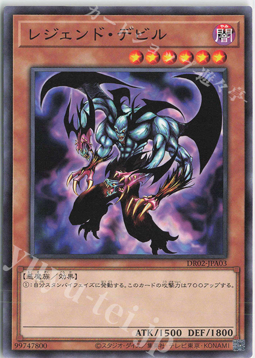 【傷】 N レジェンド・デビル | 販売 | [DR02] デュエルロワイヤル デッキセットEX ROUND2 | 遊戯王 OCG