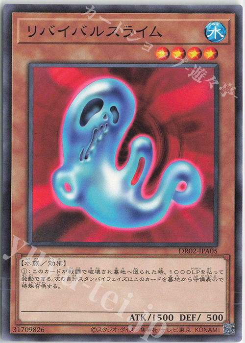N リバイバルスライム | 買取 | [DR02] デュエルロワイヤル デッキセットEX ROUND2 | 遊戯王 OCG
