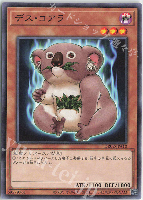 N デス・コアラ | 買取 | [DR02] デュエルロワイヤル デッキセットEX ROUND2 | 遊戯王 OCG