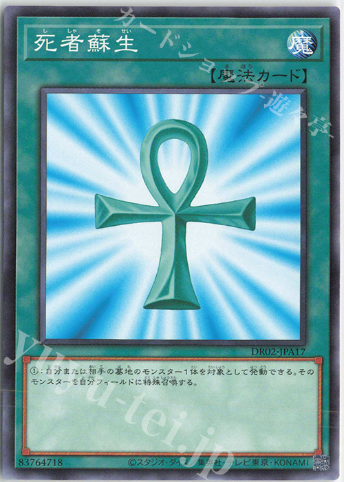 N 死者蘇生 | 買取 | [DR02] デュエルロワイヤル デッキセットEX ROUND2 | 遊戯王 OCG