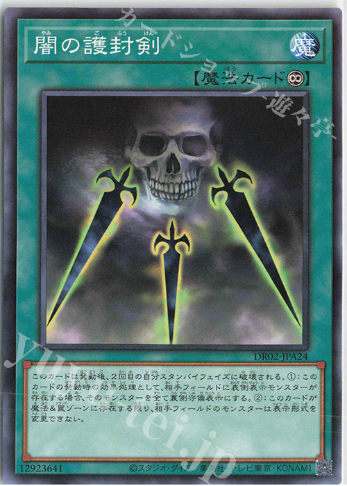 N 闇の護封剣 | 買取 | [DR02] デュエルロワイヤル デッキセットEX ROUND2 | 遊戯王 OCG