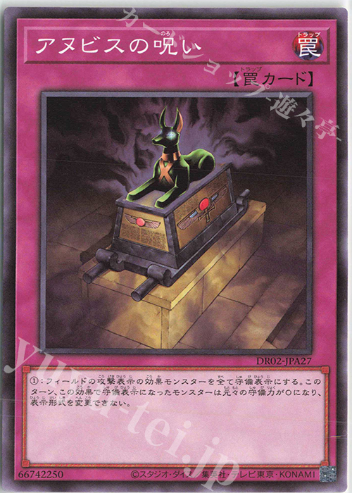 N アヌビスの呪い | 買取 | [DR02] デュエルロワイヤル デッキセットEX ROUND2 | 遊戯王 OCG