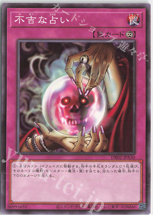 【傷】 N 不吉な占い | 販売 | [DR02] デュエルロワイヤル デッキセットEX ROUND2 | 遊戯王 OCG