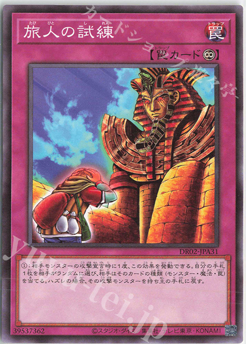 N 旅人の試練 | 買取 | [DR02] デュエルロワイヤル デッキセットEX ROUND2 | 遊戯王 OCG