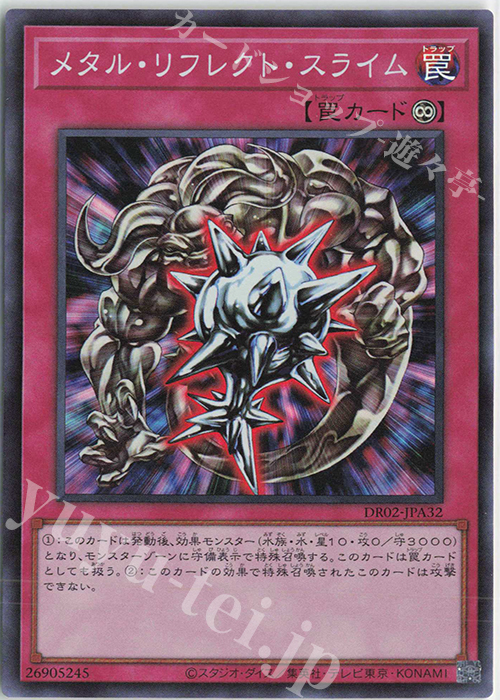 SR メタル・リフレクト・スライム | 買取 | [DR02] デュエルロワイヤル デッキセットEX ROUND2 | 遊戯王 OCG